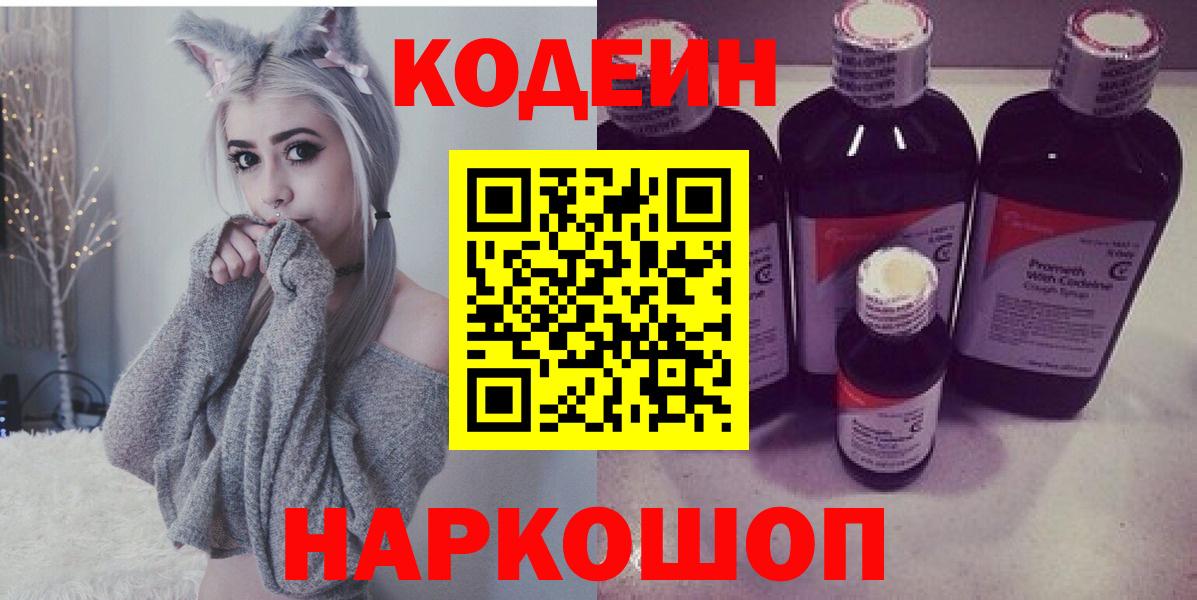 Кодеин Purple Drank  Кодеин напиток Lean (лин)  Вход с VPN  Домодедово 